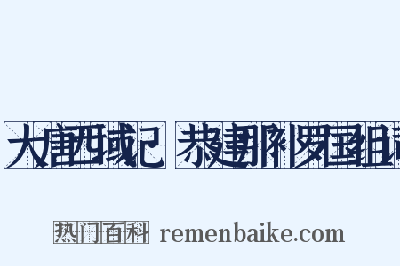 大唐西域记·恭建那补罗国组词是什么意思的图片